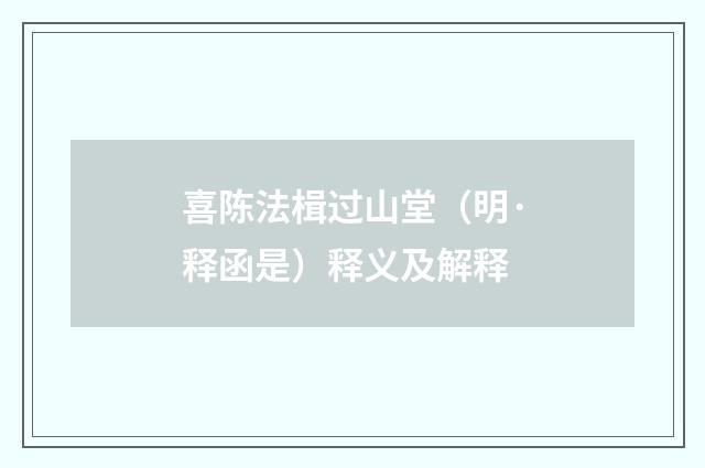 喜陈法楫过山堂（明·释函是）释义及解释