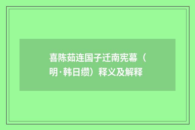 喜陈茹连国子迁南宪幕（明·韩日缵）释义及解释
