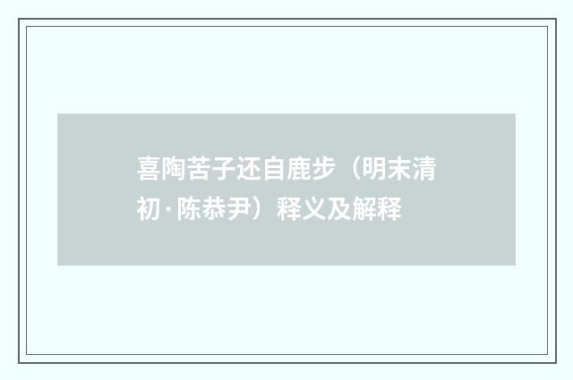 喜陶苦子还自鹿步（明末清初·陈恭尹）释义及解释