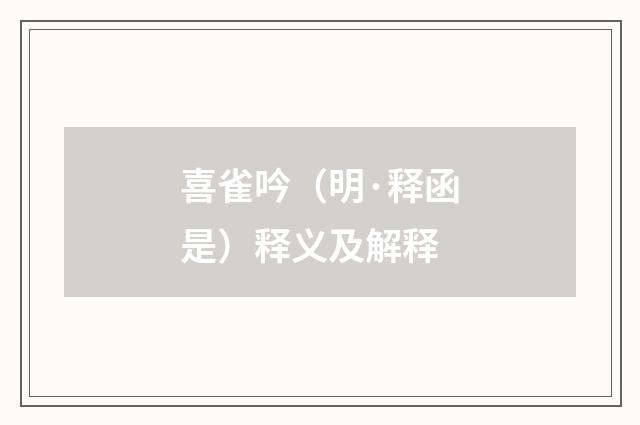 喜雀吟（明·释函是）释义及解释