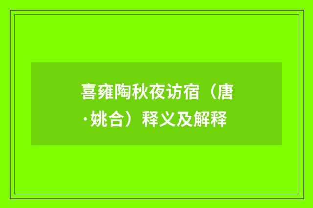 喜雍陶秋夜访宿（唐·姚合）释义及解释