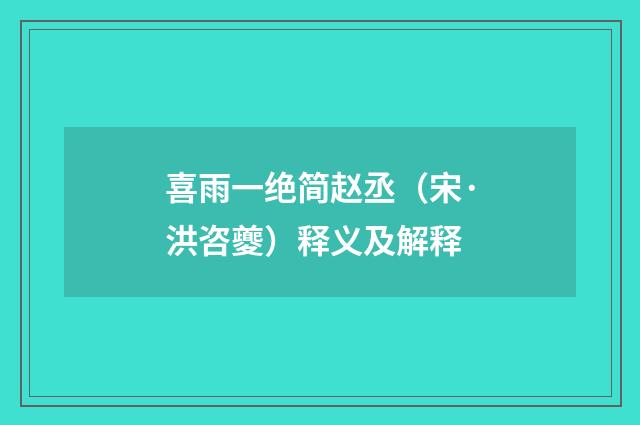 喜雨一绝简赵丞（宋·洪咨夔）释义及解释