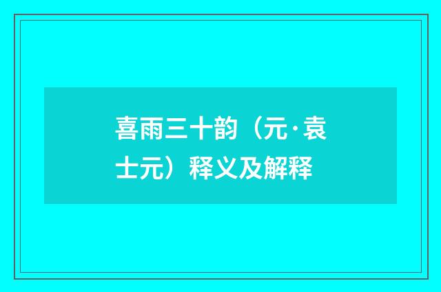 喜雨三十韵（元·袁士元）释义及解释