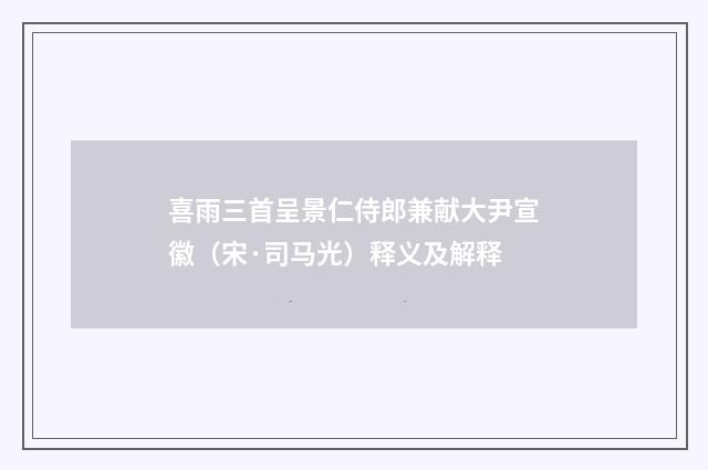 喜雨三首呈景仁侍郎兼献大尹宣徽（宋·司马光）释义及解释