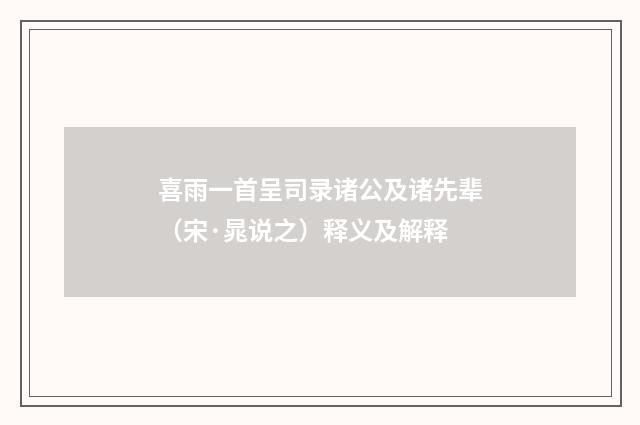 喜雨一首呈司录诸公及诸先辈（宋·晁说之）释义及解释