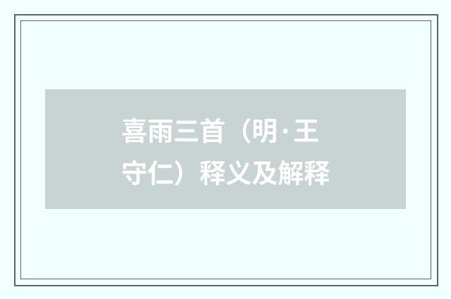 喜雨三首（明·王守仁）释义及解释