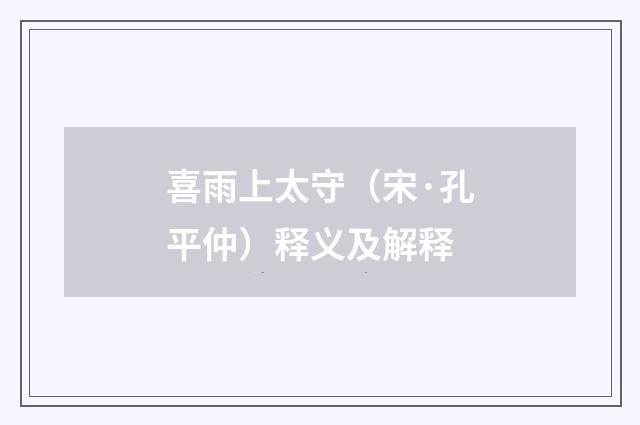 喜雨上太守（宋·孔平仲）释义及解释
