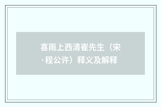 喜雨上西清崔先生（宋·程公许）释义及解释