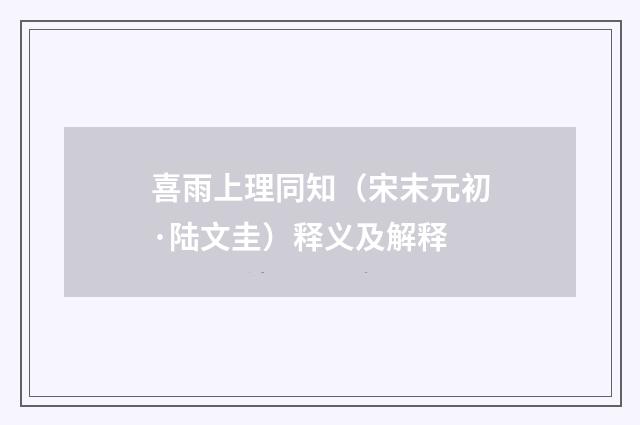 喜雨上理同知（宋末元初·陆文圭）释义及解释