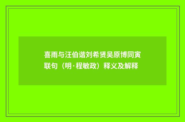 喜雨与汪伯谐刘希贤吴原博同寅联句（明·程敏政）释义及解释