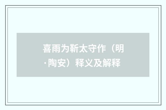 喜雨为靳太守作（明·陶安）释义及解释