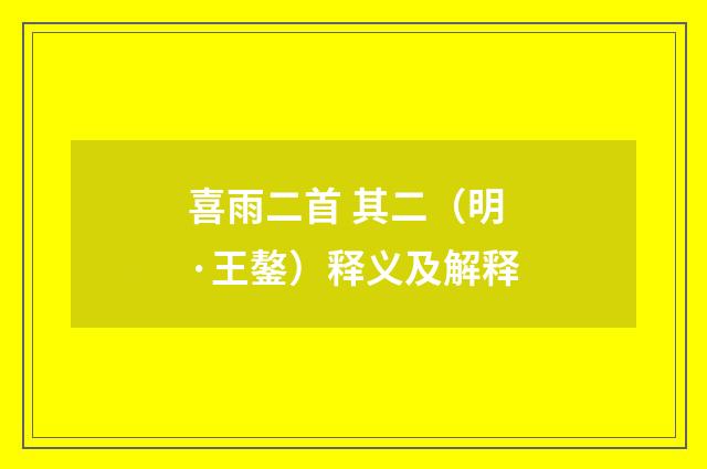 喜雨二首 其二（明·王鏊）释义及解释