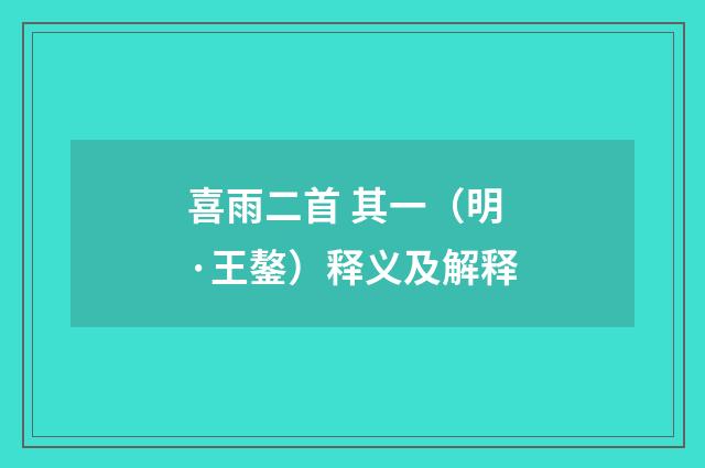 喜雨二首 其一（明·王鏊）释义及解释
