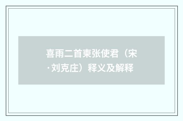 喜雨二首柬张使君（宋·刘克庄）释义及解释