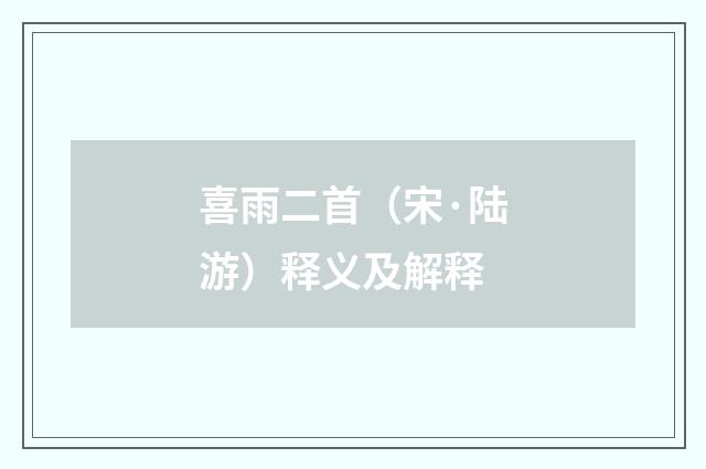 喜雨二首（宋·陆游）释义及解释