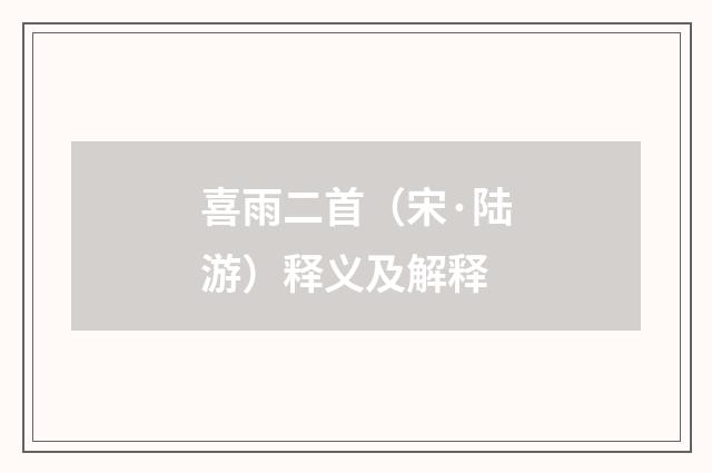 喜雨二首（宋·陆游）释义及解释