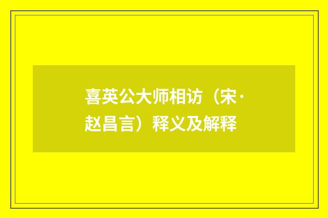 喜英公大师相访（宋·赵昌言）释义及解释