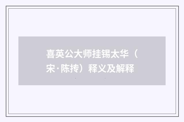 喜英公大师挂锡太华（宋·陈抟）释义及解释