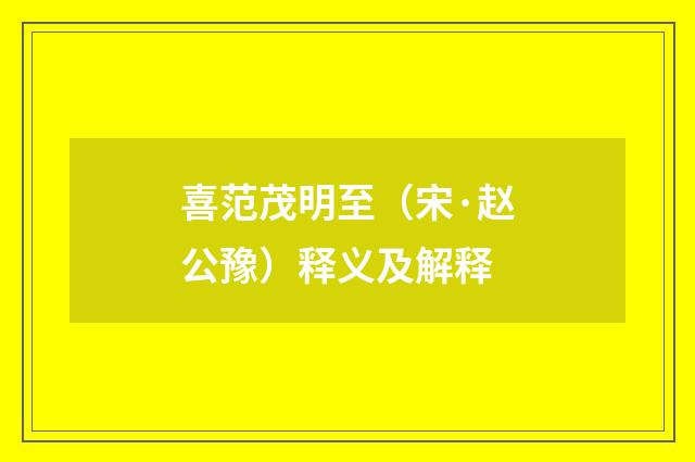 喜范茂明至（宋·赵公豫）释义及解释