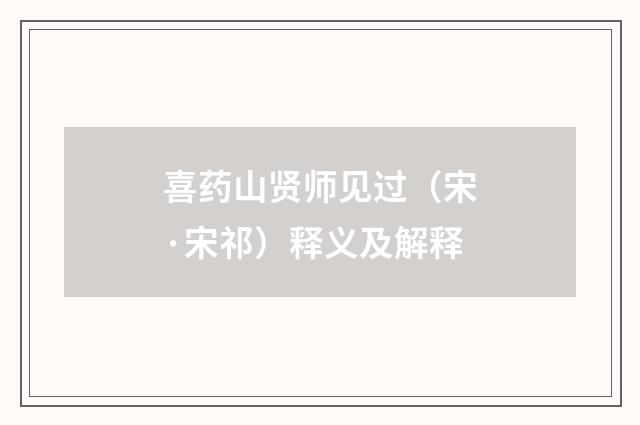 喜药山贤师见过（宋·宋祁）释义及解释