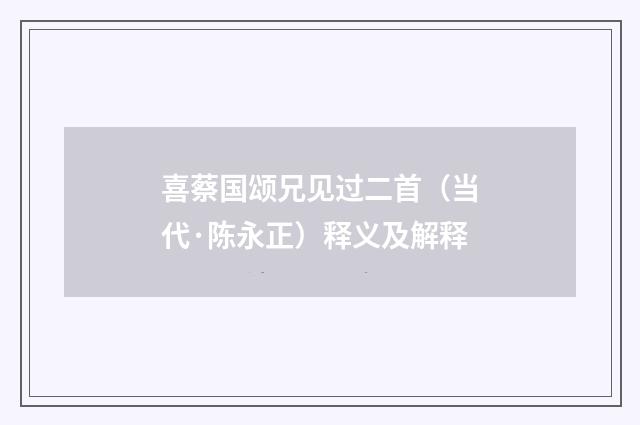 喜蔡国颂兄见过二首（当代·陈永正）释义及解释