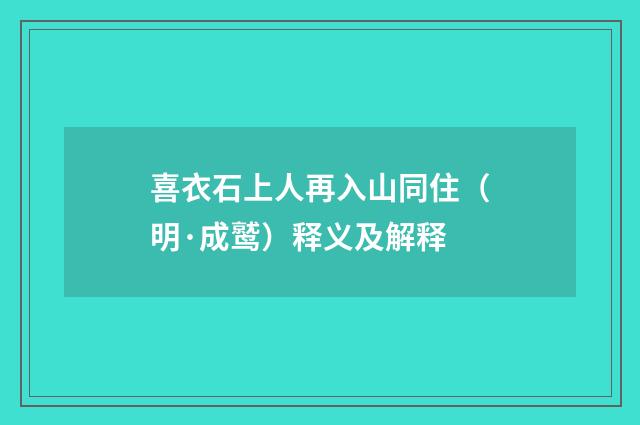 喜衣石上人再入山同住（明·成鹫）释义及解释