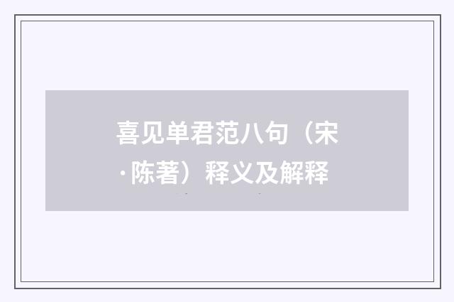 喜见单君范八句（宋·陈著）释义及解释