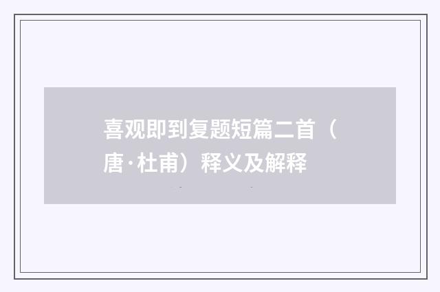 喜观即到复题短篇二首（唐·杜甫）释义及解释