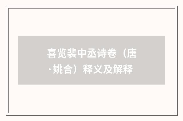 喜览裴中丞诗卷（唐·姚合）释义及解释