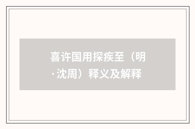 喜许国用探疾至（明·沈周）释义及解释