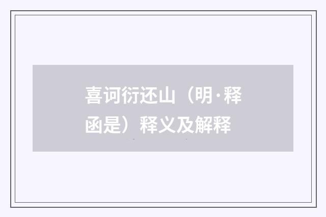 喜诃衍还山（明·释函是）释义及解释