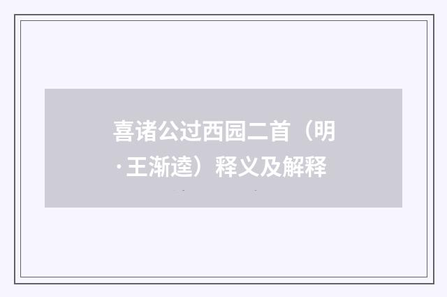 喜诸公过西园二首（明·王渐逵）释义及解释