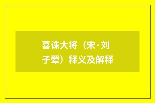 喜诛大将（宋·刘子翚）释义及解释