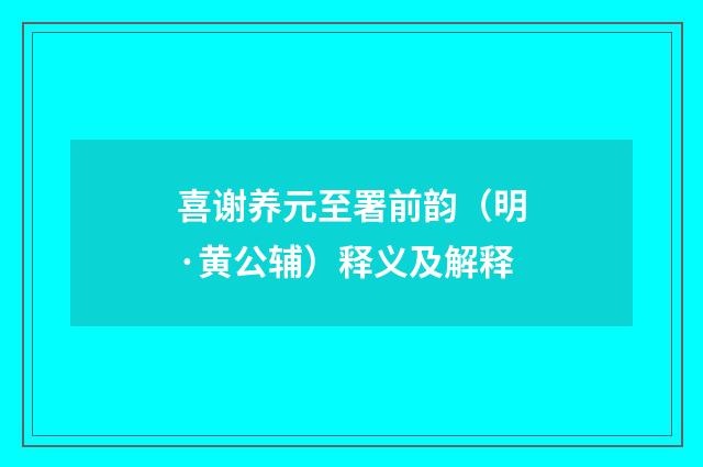 喜谢养元至署前韵（明·黄公辅）释义及解释