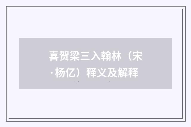 喜贺梁三入翰林（宋·杨亿）释义及解释