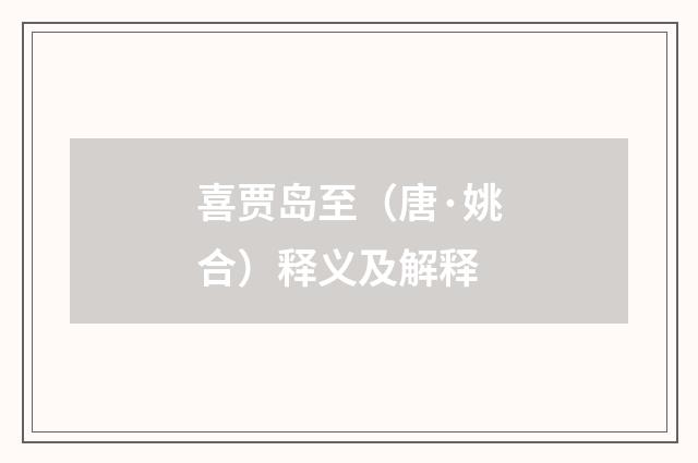 喜贾岛至（唐·姚合）释义及解释