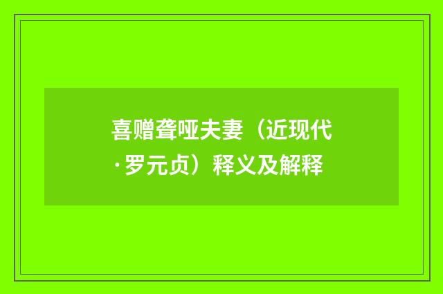 喜赠聋哑夫妻（近现代·罗元贞）释义及解释