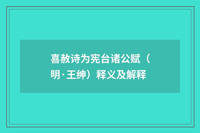 喜赦诗为宪台诸公赋（明·王绅）释义及解释