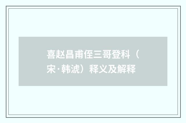 喜赵昌甫侄三哥登科（宋·韩淲）释义及解释