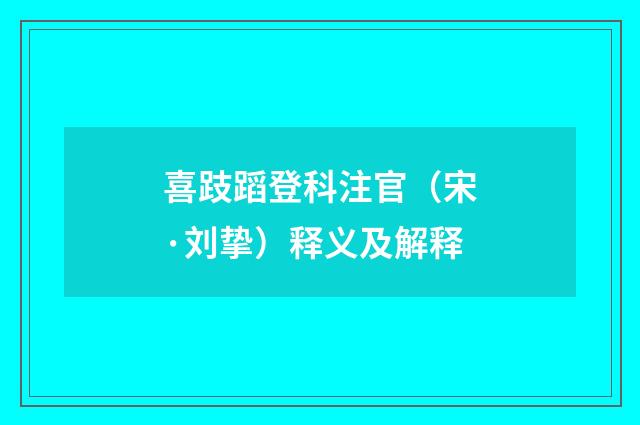 喜跂蹈登科注官（宋·刘挚）释义及解释