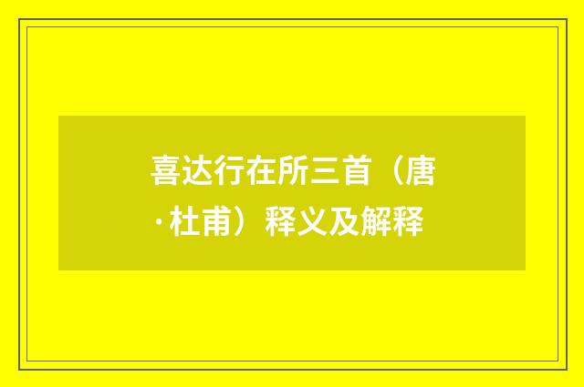 喜达行在所三首（唐·杜甫）释义及解释