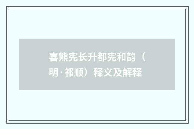 喜熊宪长升都宪和韵（明·祁顺）释义及解释