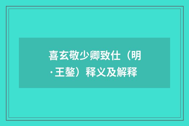 喜玄敬少卿致仕（明·王鏊）释义及解释
