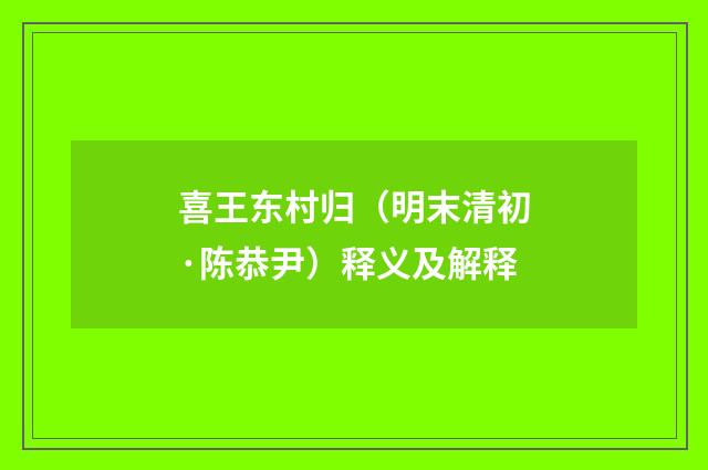 喜王东村归（明末清初·陈恭尹）释义及解释
