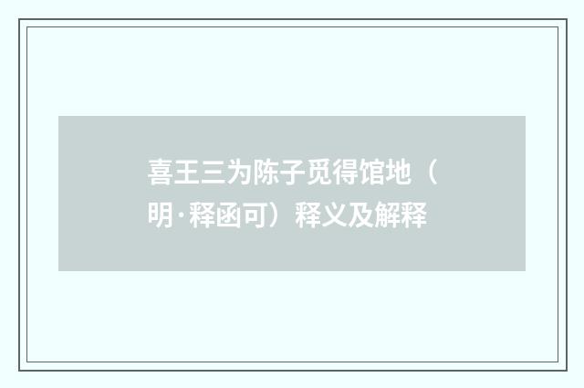 喜王三为陈子觅得馆地（明·释函可）释义及解释