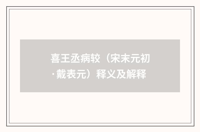 喜王丞病较（宋末元初·戴表元）释义及解释