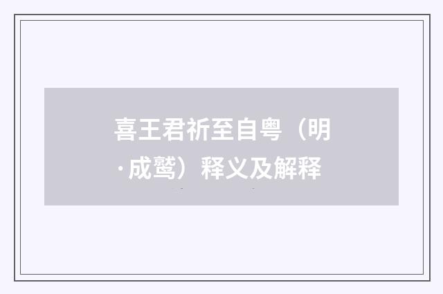 喜王君祈至自粤（明·成鹫）释义及解释