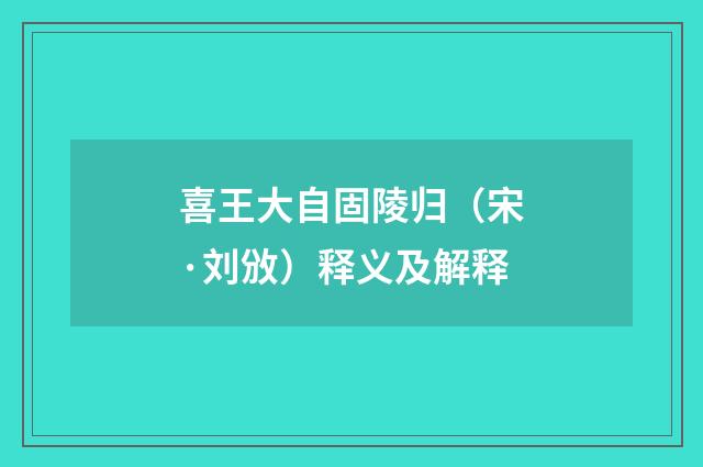 喜王大自固陵归（宋·刘攽）释义及解释