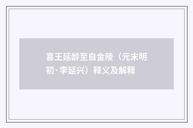 喜王延龄至自金陵（元末明初·李延兴）释义及解释