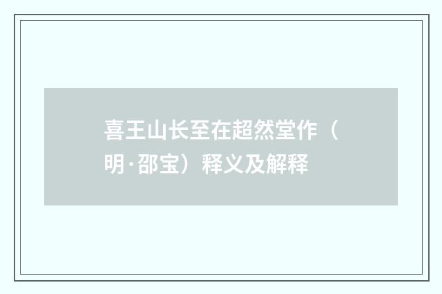 喜王山长至在超然堂作（明·邵宝）释义及解释